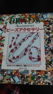 ビーズアクセサリー／日本ヴォーグ社