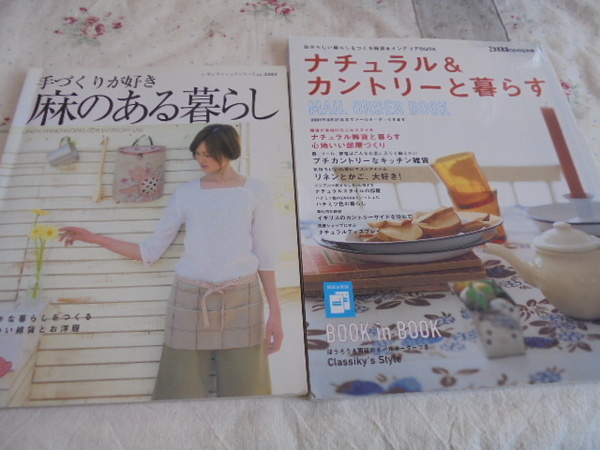 ２冊　「麻のある暮らし―手づくりが好き」「ナチュラル&カントリーと暮らす」