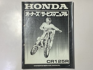 中古本　HONDA　CR125R　オーナーズ/サービスマニュアル　整備書　ホンダ　二輪　バイク　メンテナンス