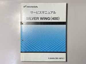中古本　HONDA　SILVER　WING（400）　サービスマニュアル　整備書　ホンダ　シルバーウイング　二輪　バイク　メンテナンス