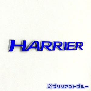 色多数あり!!HARRIER ハリアー 車名エンブレム ステッカー BB