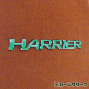 色多数あり!!HARRIER ハリアー 車名エンブレム ステッカー KG