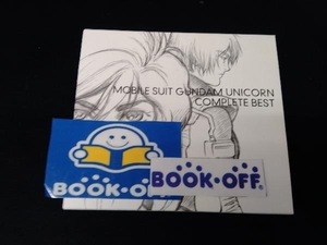 (アニメーション) CD 機動戦士ガンダムUC COMPLETE BESTの商品画像