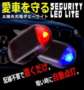 LEDダミーライト セキュリティ 車 防犯 ライト LED ソーラー 自動車 盗難防止 点滅 ダミー 充電 太陽光
