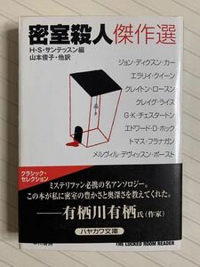 密室殺人傑作選【初版帯付】Ｈ・Ｓ・サンテッスン編／山本俊子・他 訳　ハヤカワ・ミステリ文庫