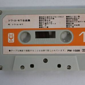 ■カセットテープ■トワ・エ・モワ 全曲集■トワ・エ・モワ■中古■の画像6