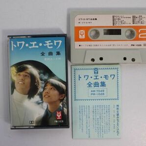 ■カセットテープ■トワ・エ・モワ 全曲集■トワ・エ・モワ■中古■の画像5