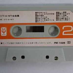 ■カセットテープ■トワ・エ・モワ 全曲集■トワ・エ・モワ■中古■の画像7