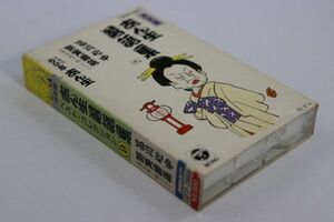 ■カセットテープ■決定盤　志ん生落語集（９）　品川心中　艶笑落語■志ん生■中古■