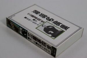 ■カセットテープ■落語名演集　百川　居残り佐平次■三遊亭円生■中古■