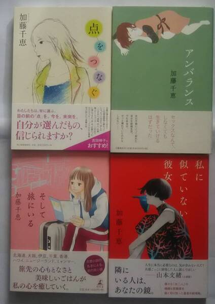 ▲古本▲加藤千恵▲点をつなぐ/アンバランス/そして旅にいる/私に似ていない彼女▲4冊セット!!!