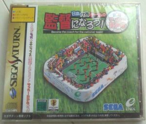 【送料込・追跡番号有】 サッカー 日本代表チームの監督になろう セガサターン シュリンク未開封 破れあり