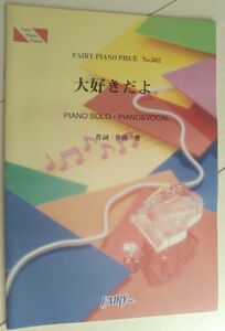 【送料込・追跡番号有】 痛みあり 大塚愛 大好きだよ 楽譜 スコア ピアノ