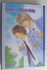 【送料込・追跡番号有】 タクミくんシリーズ あの、晴れた青空　ごとうしのぶ ～10th Anniversary Limited Box～