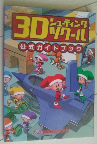 【匿名発送・追跡番号あり】　3Dシューティングツクール　公式ガイドブック　側面日焼けあり　プレイステーション
