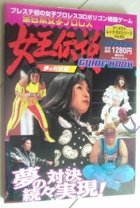 【送料込・追跡番号有】 全日本女子プロレス 女王伝説 ~夢の対抗戦~ guide book―For PlayStation (ゲーメストムック EXシリーズ Vol. 63)