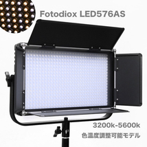 LED照明 Fotodiox　LED576 3200K-5600K　Vマウント (高演色 低発熱 長時間耐久モデル) アウトレット特価_画像1