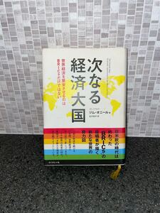 次なる経済大国 世界経済を繁栄させるのはBRICsだけではない/ジムオニール/北川知子 新興国投資