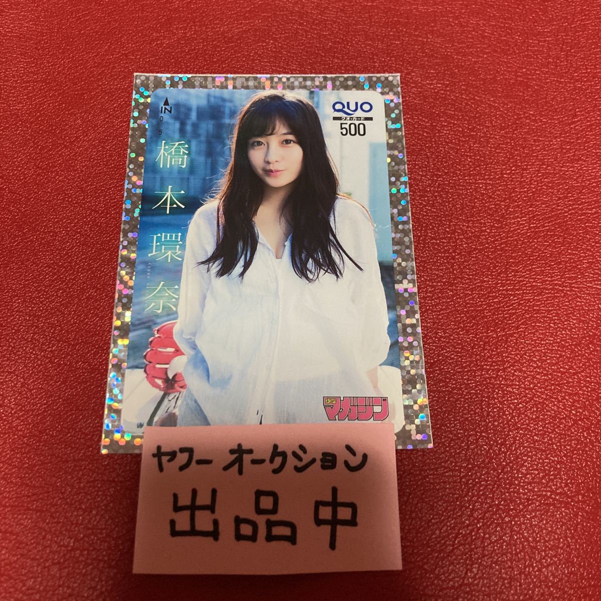 50%割引半額SALE☆ 橋本環奈 週刊ヤングマガジン 抽プレ クオカード ...