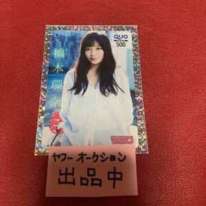 橋本環奈　QUOカード　週刊少年マガジン　2017年　抽選プレゼント品　クオカード　当選品 抽プレ