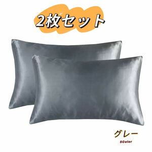 枕カバー ２枚セット サテンの枕カバー 両面シルクタイプ 滑らかな材質 グレー