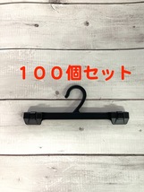 ズボン パンツ ボトムス スカート ハンガー100本セット店舗用 什器 業務用 大量 中古ディスプレイ洋服掛け 物干し竿クローゼット整理品収納_画像1