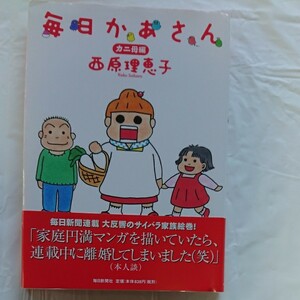 毎日かあさん カニ母編/西原理恵子