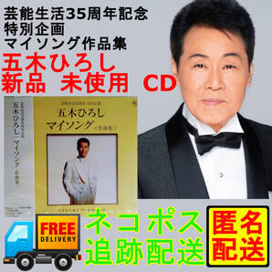 【新品未開封・匿名配送】五木ひろし マイソング作品集|芸能生活35周年記念ベストCD|演歌名曲全16曲収録