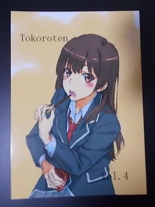 同人誌 Tokoroten Vol.4　太古の月 田中雄一 条件付き送料無料