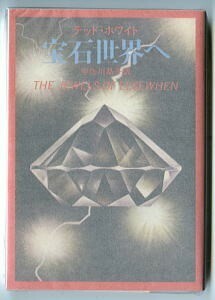 SFa/[ gem world .] the first version tedo* white . river bookstore * Hayakawa Bunko SF352. Sagawa ../ translation Yasuda Hitoshi / explanation 13. angle rice field original man / cover 