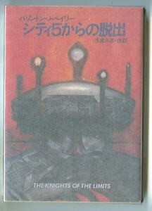 SFa/「シティ5からの脱出」　短編集　初版　バリントン・J・ベイリー　早川書房・ハヤカワ文庫SF　浅倉久志　佐藤道明/カバー 水鏡子