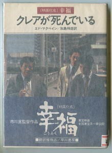 DTa/「クレアが死んでいる」　写真カバー　帯付　エド・マクベイン　早川書房・ハヤカワ文庫HM　幸福　市川崑　水谷豊　ハヤカワミステリ