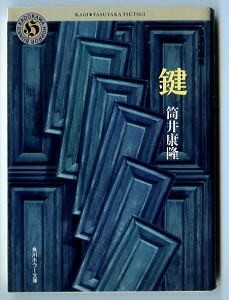 SFj/「鍵　自選ホラー短編集」　初版　筒井康隆　角川書店・角川ホラー文庫　田島照久/カバー 荒川慎司/カラー口絵 北野勇作/解説5頁