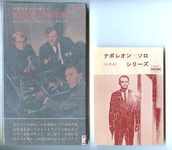 2025年最新】Yahoo!オークション -ナポレオン・ソロ(本、雑誌)の 2025年最新】Yahoo!オークション -ナポレオン・ソロ(本、雑誌)の