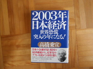 高橋乗宣　「２００３年日本経済ー世界恐慌突入の年になる」　東洋経済新報社