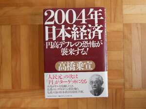 高橋乗宣　「２００４年日本経済ー円高デフレの恐怖が襲来する」　東洋経済新報社