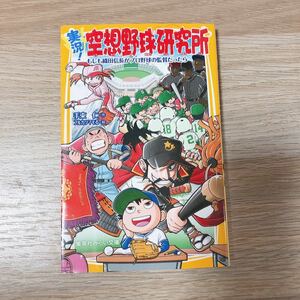 実況！空想野球研究所　もしも織田信長がプロ野球の監督だったら