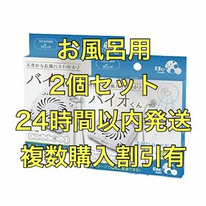 バイオくん　お風呂用　2個セット