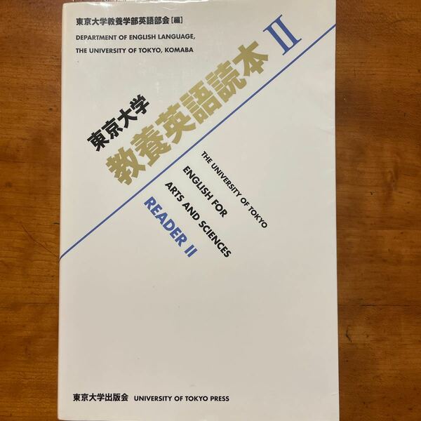  東京大学教養英語読本 2 東京大学教養学部英語部会