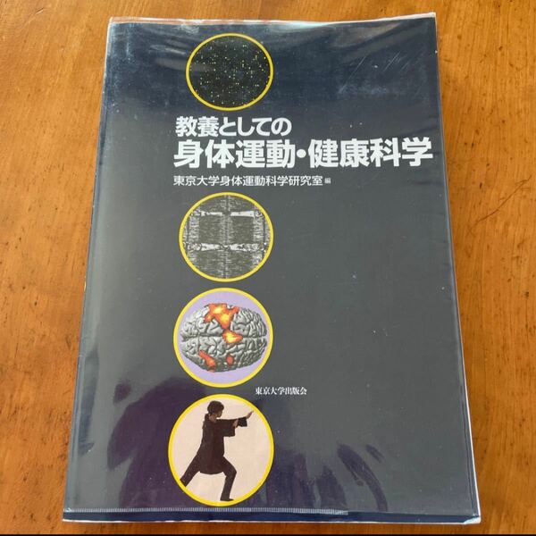 教養としての身体運動・健康科学　東京大学身体運動科学研究室 編