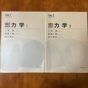  ゼロからの力学 1・2 2冊セット　十河清