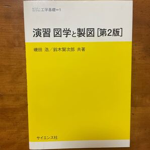 演習図学と製図 (セミナーライブラリ工学基礎 1)