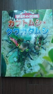 学研の図鑑