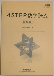 ４STEP 改訂版 数学Ⅰ＋A 別冊解答編のみ 数研出版 送料込み 2021（フォーステップ、数１、数A）