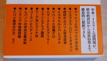 池内恵　中東 危機の震源を読む　新潮選書2009初版・帯　_画像5