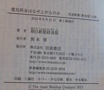 朝日新聞経済部　電気料金はなぜ上がるのか　岩波新書2013初版・帯_画像5