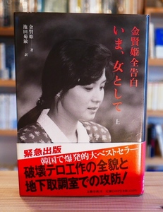 金賢姫 全告白　いま、女として（上）文藝春秋1991第7刷・帯　池田菊敏・訳　