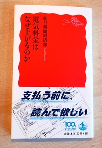 朝日新聞経済部　電気料金はなぜ上がるのか　岩波新書2013初版・帯