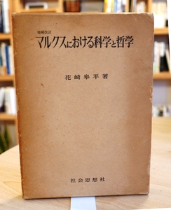 花崎皋平　マルクスにおける科学と哲学　社会思想社昭47初版