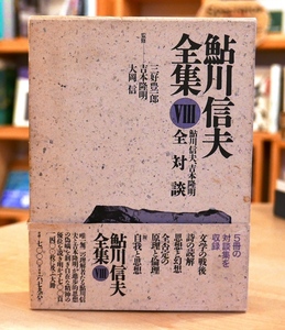 鮎川信夫全集第８巻　吉本隆明全対談　思潮社1983初版・帯 桶谷秀昭　磯田光一　鶴見俊輔　秋山駿　月村敏行　橋川文三　内村剛介　北川透